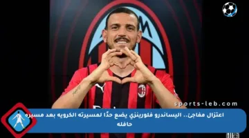 اعتزال مفاجئ.. أليساندرو فلورينزي يضع حدًا لمسيرته الكروية بعد مسيرة حافلة